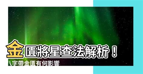 八字金匱將星|【金匱將星】揭秘八字命理中的「金匱將星」：你的富貴暗號在哪。